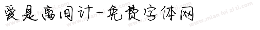 爱是离间计字体转换