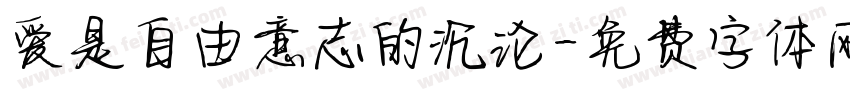 爱是自由意志的沉沦字体转换