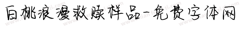 白桃浪漫救赎样品字体转换