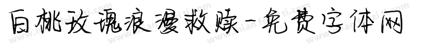 白桃玫瑰浪漫救赎字体转换