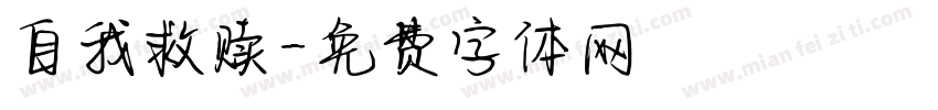 自我救赎字体转换