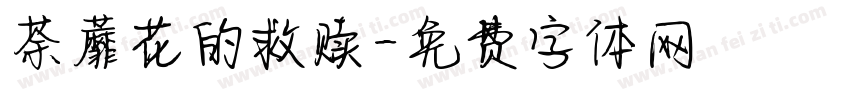 荼蘼花的救赎字体转换