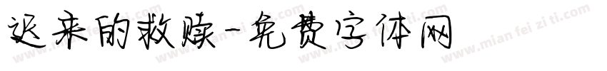 迟来的救赎字体转换