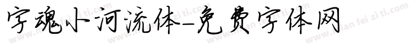 字魂小河流体字体转换