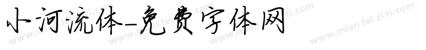 小河流体字体转换