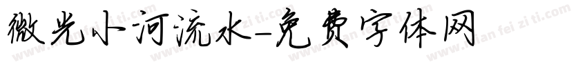微光小河流水字体转换