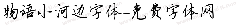 物语小河边字体字体转换