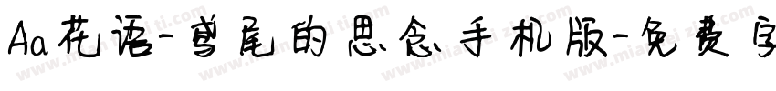 Aa花语-鸢尾的思念手机版字体转换