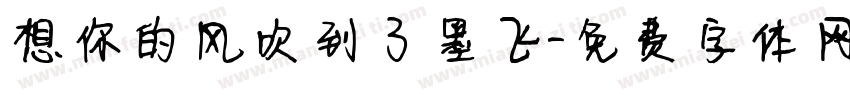 想你的风吹到了墨飞字体转换