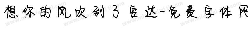 想你的风吹到了安达字体转换