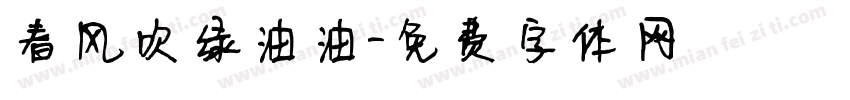 春风吹绿油油字体转换 春风吹绿油油字体转换