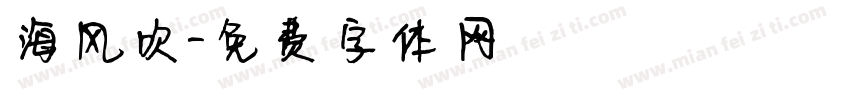 海风吹字体转换