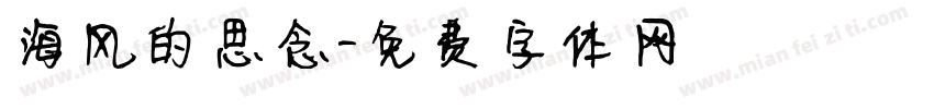 海风的思念字体转换