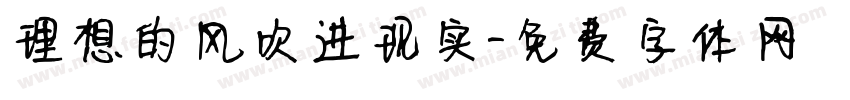 理想的风吹进现实字体转换