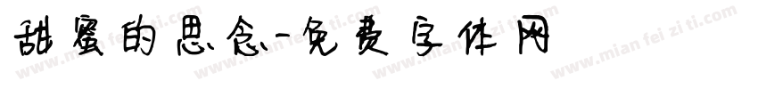 甜蜜的思念字体转换
