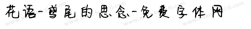 花语-鸢尾的思念字体转换