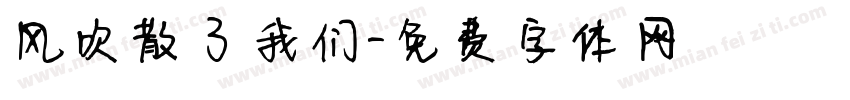 风吹散了我们字体转换
