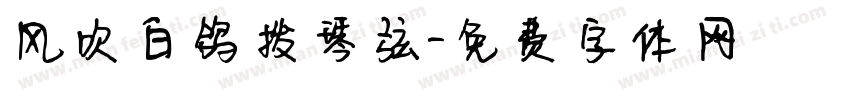 风吹白鸽拨琴弦字体转换