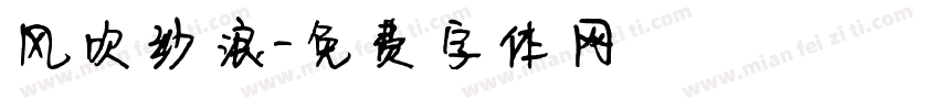 风吹纱浪字体转换