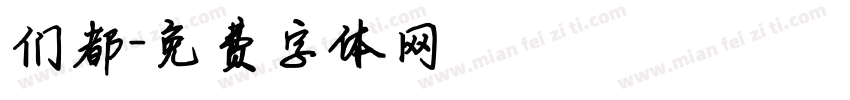 们都字体转换