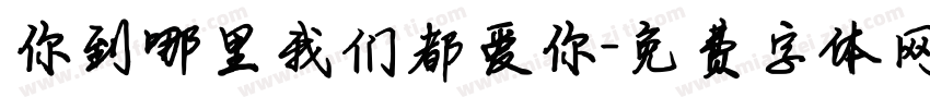 你到哪里我们都爱你字体转换