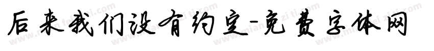 后来我们没有约定字体转换