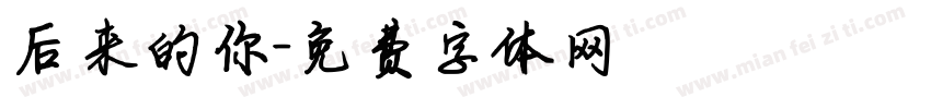 后来的你字体转换