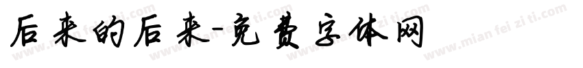后来的后来字体转换