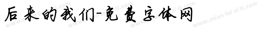 后来的我们字体转换