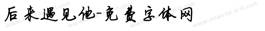后来遇见他字体转换