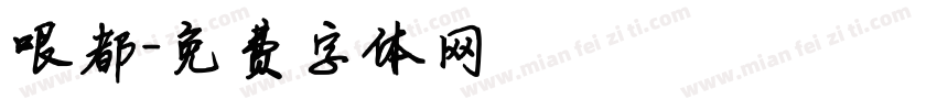 哏都字体转换