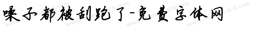 嗓子都被刮跑了字体转换