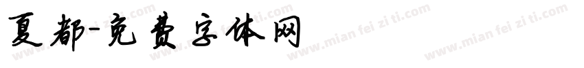 夏都字体转换