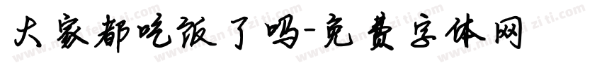 大家都吃饭了吗字体转换