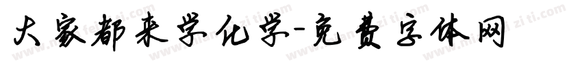 大家都来学化学字体转换