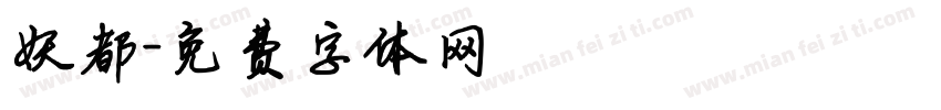 妖都字体转换