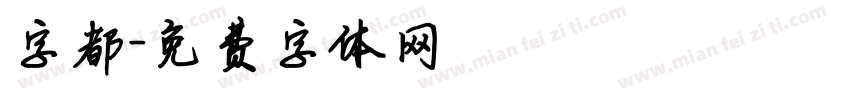 字都字体转换