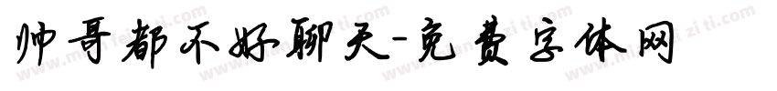 帅哥都不好聊天字体转换