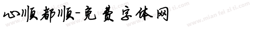 心顺都顺字体转换