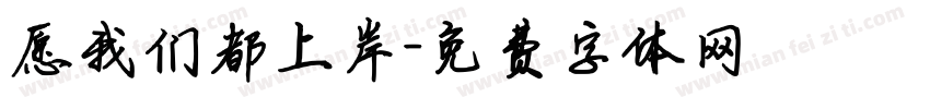 愿我们都上岸字体转换