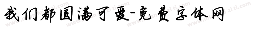 我们都圆满可爱字体转换