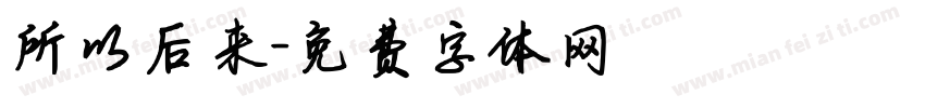 所以后来字体转换