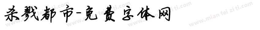 杀戮都市字体转换