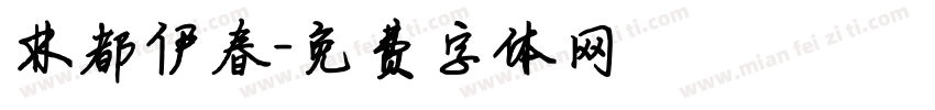 林都伊春字体转换