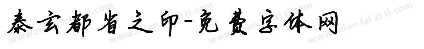 泰玄都省之印字体转换