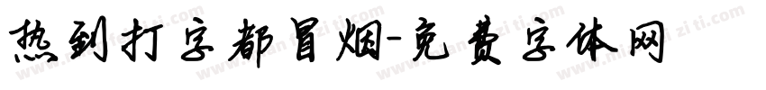 热到打字都冒烟字体转换