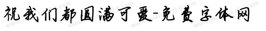 祝我们都圆满可爱字体转换