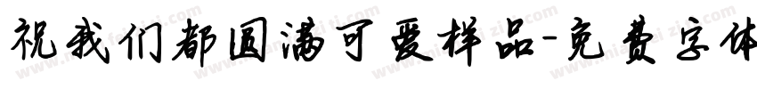 祝我们都圆满可爱样品字体转换