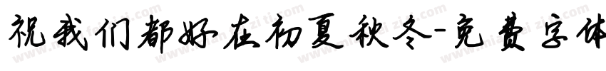 祝我们都好在初夏秋冬字体转换