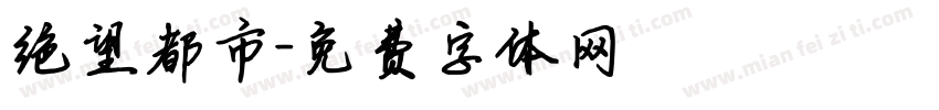 绝望都市字体转换